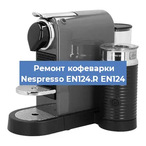 Замена жерновов на кофемашине Nespresso EN124.R EN124 в Нижнем Новгороде